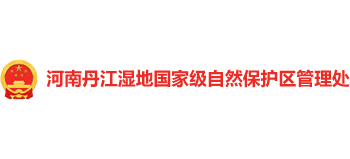 河南丹江湿地国家级自然保护区管理处logo,河南丹江湿地国家级自然保护区管理处标识