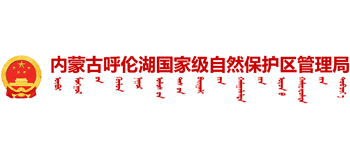 内蒙古呼伦湖国家级自然保护区管理局Logo