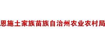 恩施土家族苗族自治州农业农村局logo,恩施土家族苗族自治州农业农村局标识