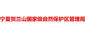 宁夏贺兰山国家级自然保护区管理局logo,宁夏贺兰山国家级自然保护区管理局标识