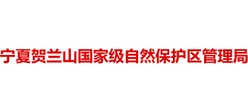 宁夏贺兰山国家级自然保护区管理局