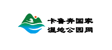 内蒙古卡鲁奔国家湿地公园logo,内蒙古卡鲁奔国家湿地公园标识