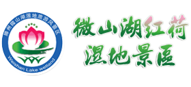 滕州微山湖红荷湿地景区Logo