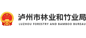 泸州市林业和竹业局