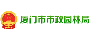 厦门市市政园林局Logo