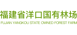 福建省洋口国有林场Logo