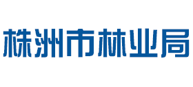 株洲市林业局Logo