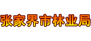 张家界市林业局logo,张家界市林业局标识
