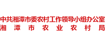 湘潭市农业农村局Logo