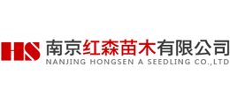 南京红森苗木有限公司Logo