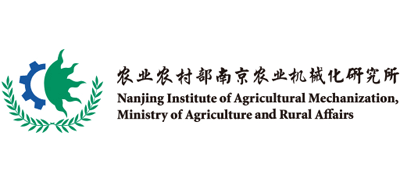 农业农村部南京农业机械化研究所