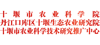 十堰市农业科学院Logo