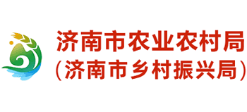 济南市农业农村局