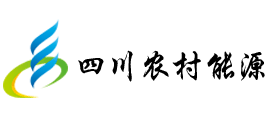 四川省农村能源发展中心