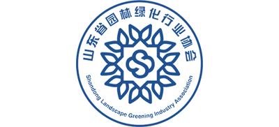 山东省园林绿化行业协会