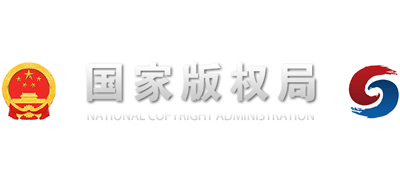 中国国家版权局Logo