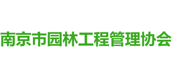 南京市园林工程管理协会