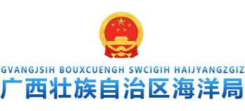 广西壮族自治区海洋局logo,广西壮族自治区海洋局标识