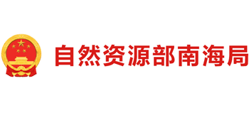 自然资源部南海局Logo