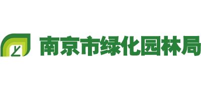 南京市绿化园林局