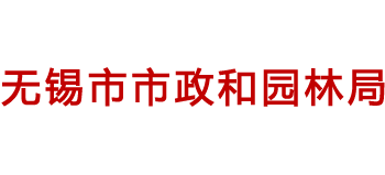 无锡市市政和园林局Logo