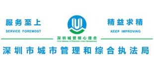 深圳市城市管理和综合执法局Logo