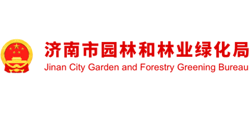 济南市园林和林业绿化局