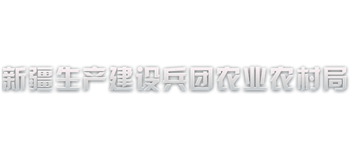 新疆生产建设兵团农业农村局Logo