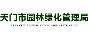 湖北省天门市园林绿化管理局logo,湖北省天门市园林绿化管理局标识