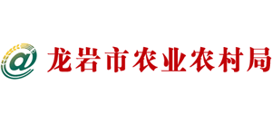 龙岩市农业农村局Logo