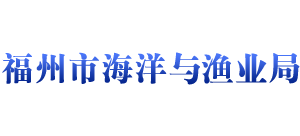 福州市海洋与渔业局logo,福州市海洋与渔业局标识