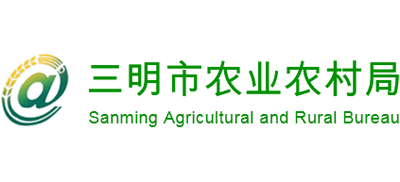 三明市农业农村局Logo