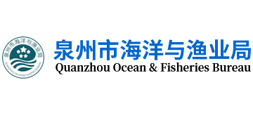 泉州市海洋与渔业局logo,泉州市海洋与渔业局标识
