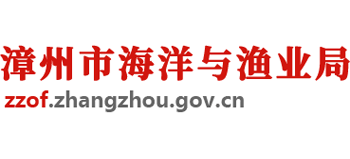 福建省漳州市海洋与渔业局Logo