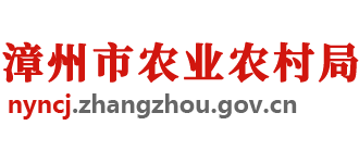 漳州市农业农村局Logo