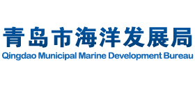 青岛市海洋发展局Logo