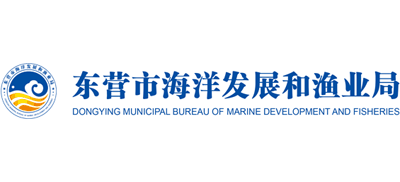 山东省东营市海洋发展和渔业局logo,山东省东营市海洋发展和渔业局标识
