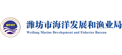 山东省潍坊市海洋发展和渔业局Logo