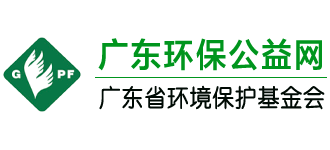 广东环保公益网