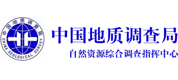 中国地质调查局自然资源综合调查指挥中心