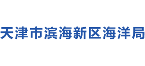 天津市滨海新区海洋局Logo