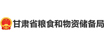 甘肃省粮食和物资储备局Logo