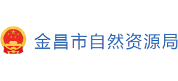 金昌市自然资源局logo,金昌市自然资源局标识