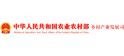 农业农村部乡村产业发展司Logo