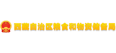 西藏自治区粮食和物资储备局Logo