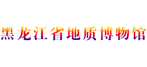 黑龙江省地质博物馆Logo