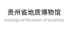 贵州省地质博物馆Logo