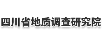 四川省地质调查研究院Logo