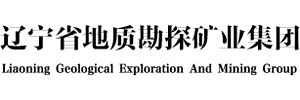 辽宁省地质勘探矿业集团有限责任公司