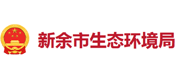 江西省新余市生态环境局